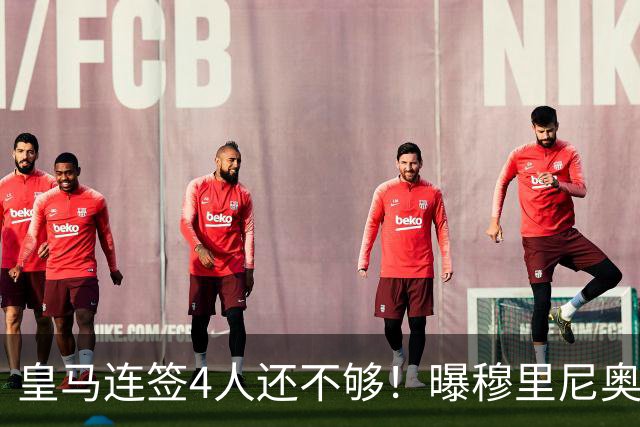 皇马连签4人还不够！曝穆里尼奥钦点 强购葡萄牙核心