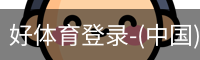 好体育